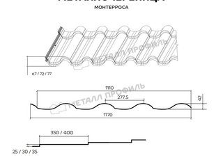 Металлочерепица Металл-Профиль Монтерроса-X 0,5 PURETAN® RR 32 Темно-коричневый 1 - в «Монолит-Металлопрокат».